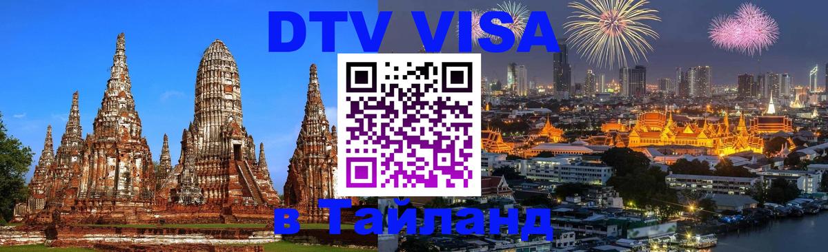 Как сделать DTV визу в Тайланд Пятигорск 