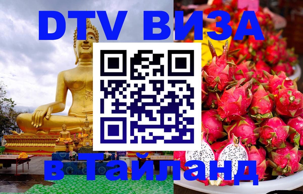 Долгосрочная виза DTV в Тайланд Пятигорск 